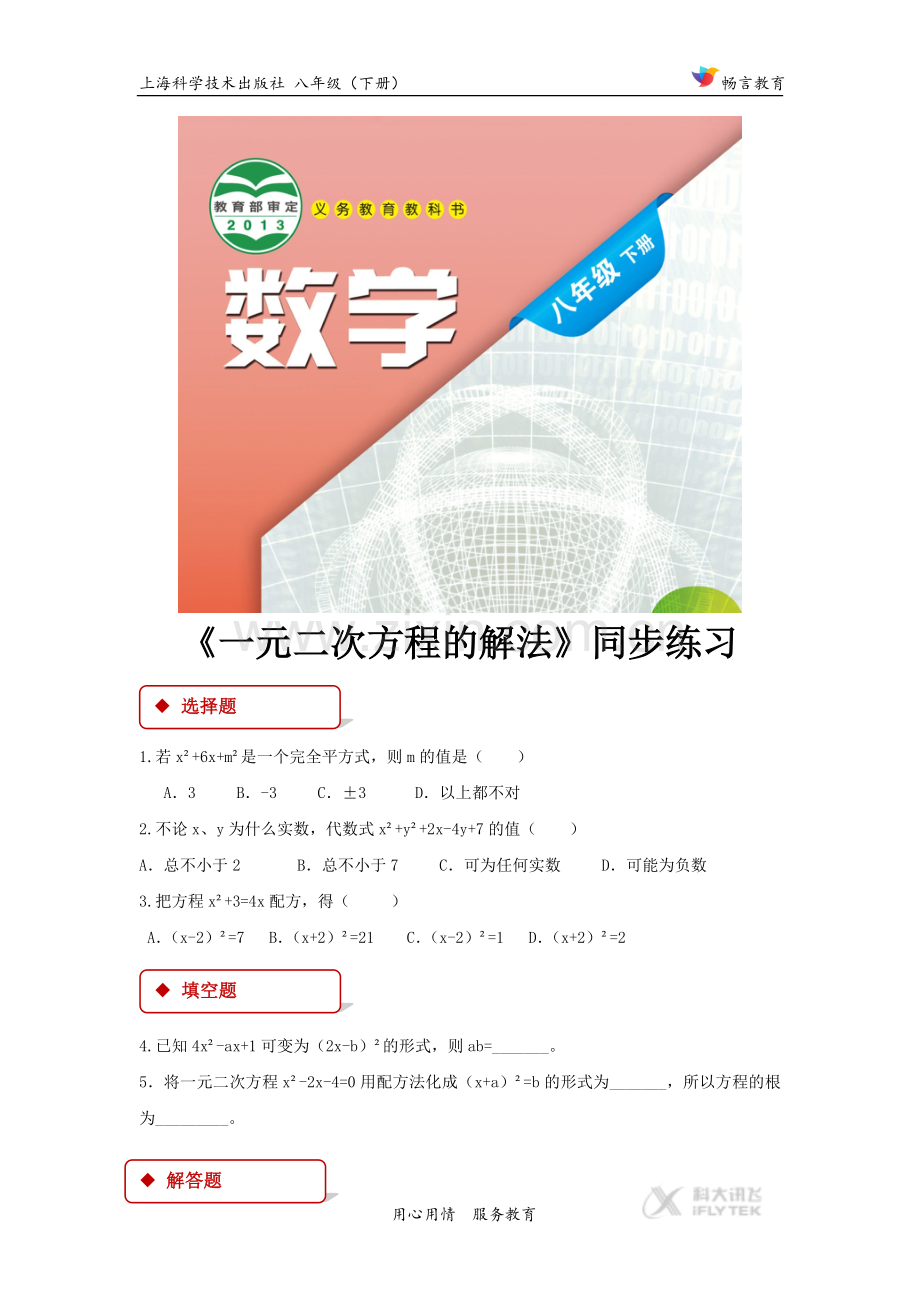 【同步练习】《一元二次方程解法》(沪科).docx_第1页