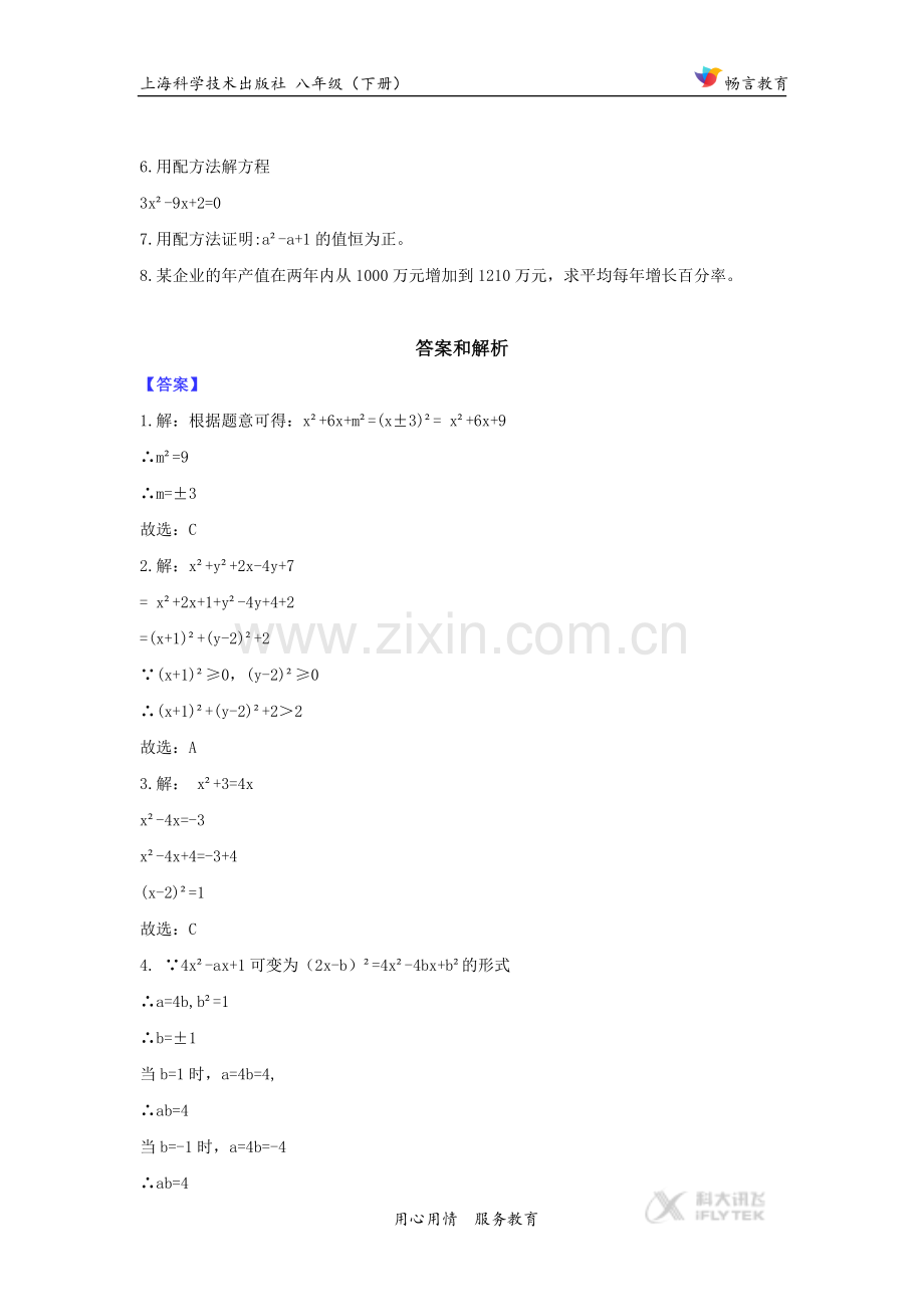 【同步练习】《一元二次方程解法》(沪科).docx_第2页