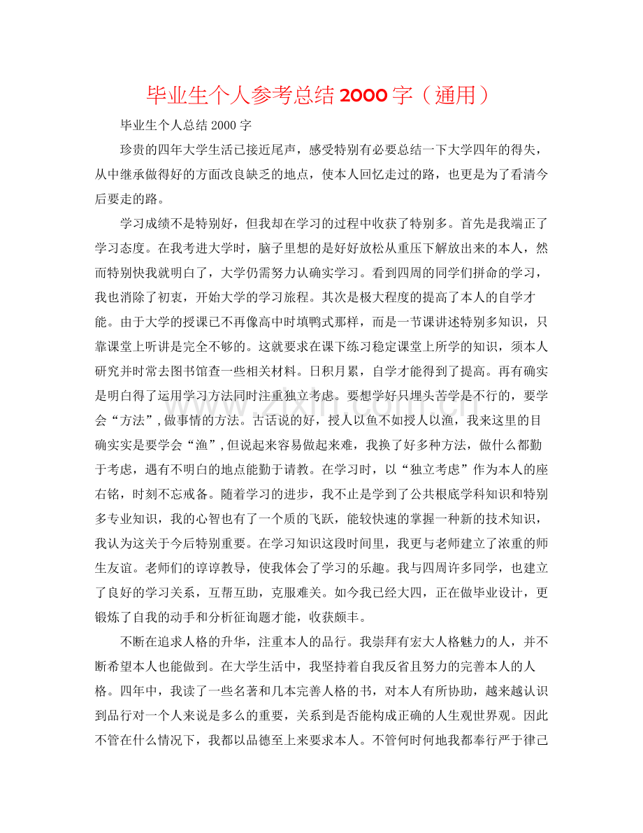 毕业生个人参考总结字（通用）.docx_第1页