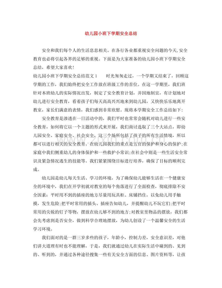 幼儿园小班下学期安全总结.docx_第1页