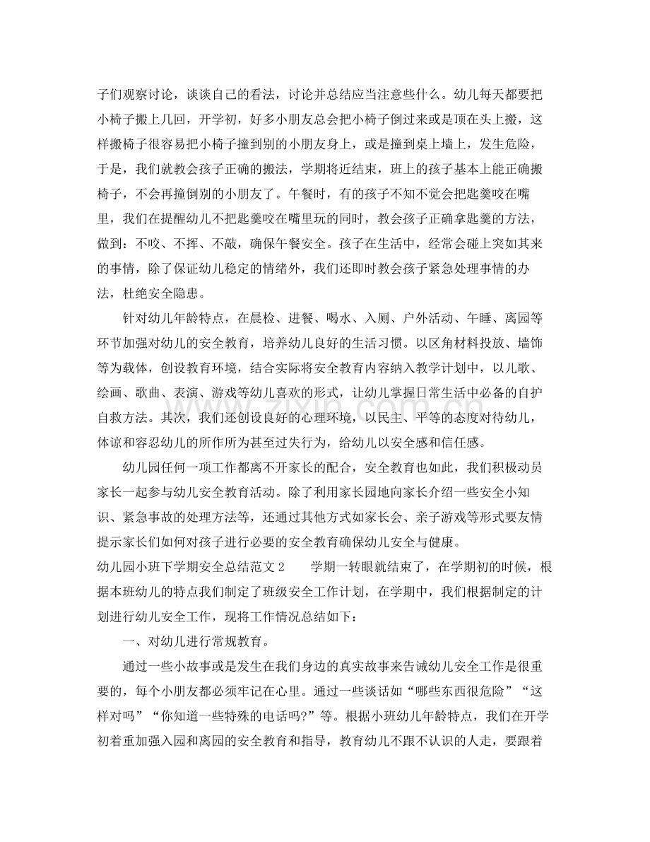 幼儿园小班下学期安全总结.docx_第2页