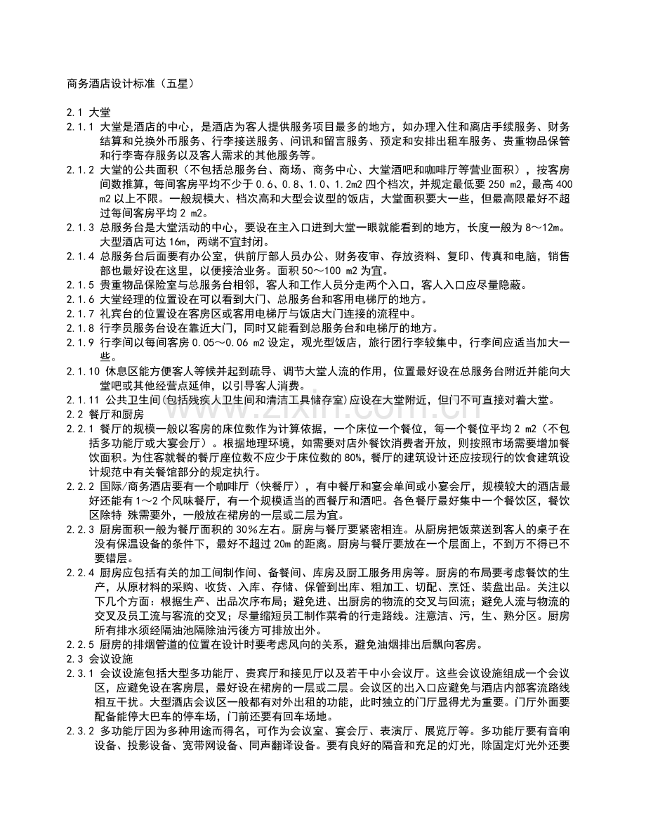 商务酒店设计标准.doc_第1页