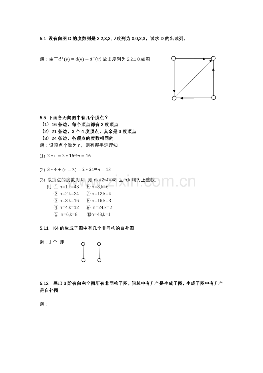 离散数学第五章作业答案.docx_第1页