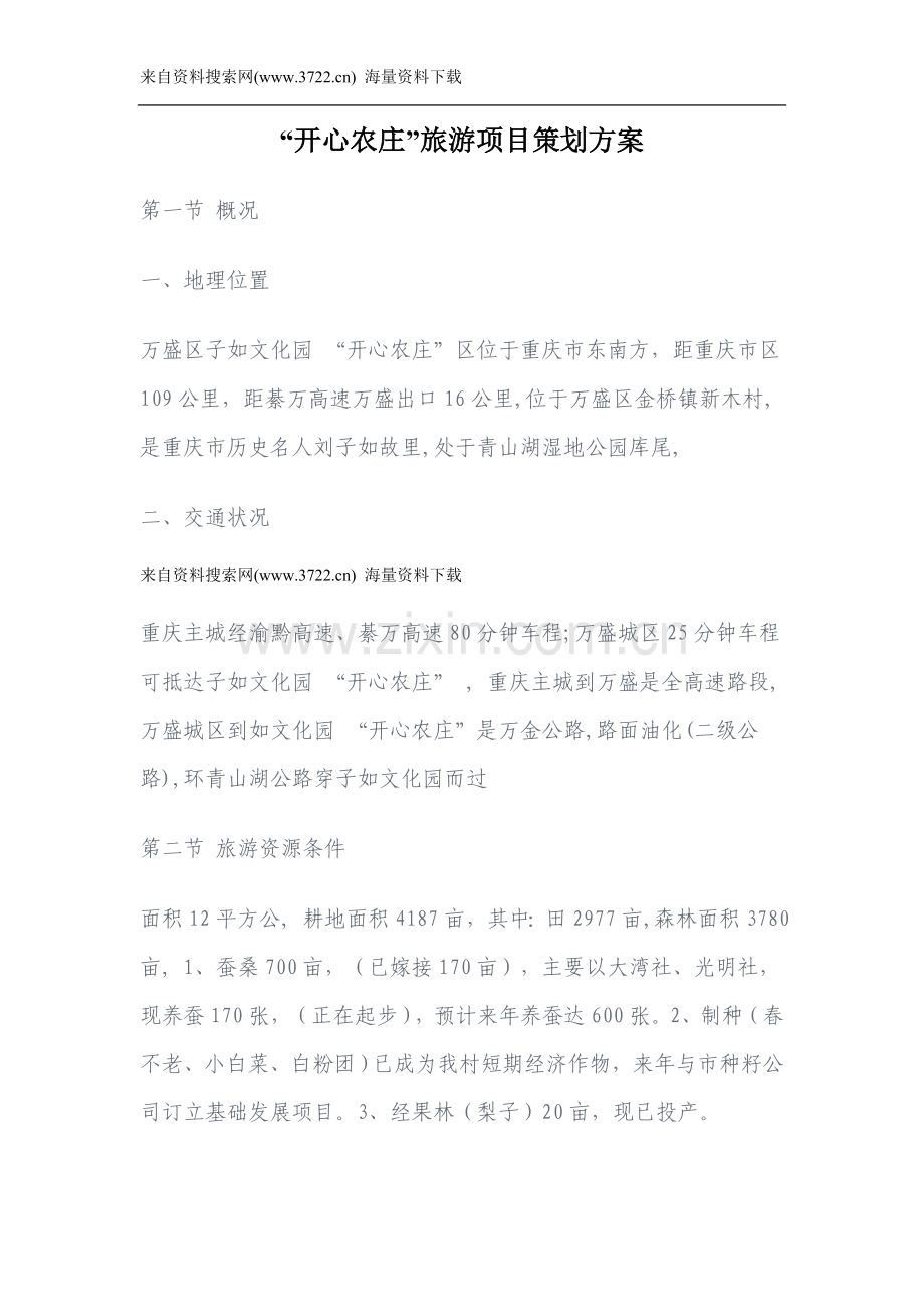 “开心农庄”旅游项目策划方案(DOC 12页).doc_第1页