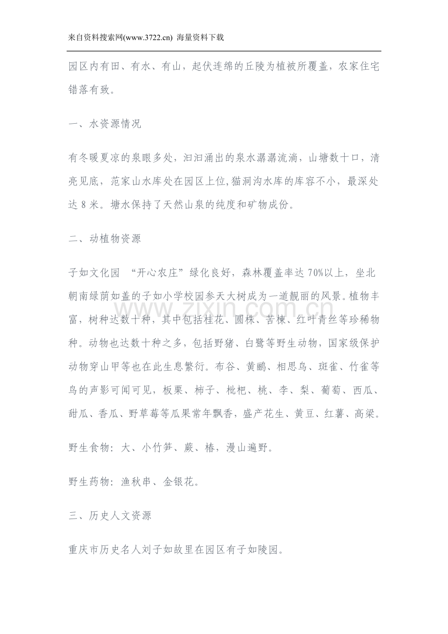 “开心农庄”旅游项目策划方案(DOC 12页).doc_第2页