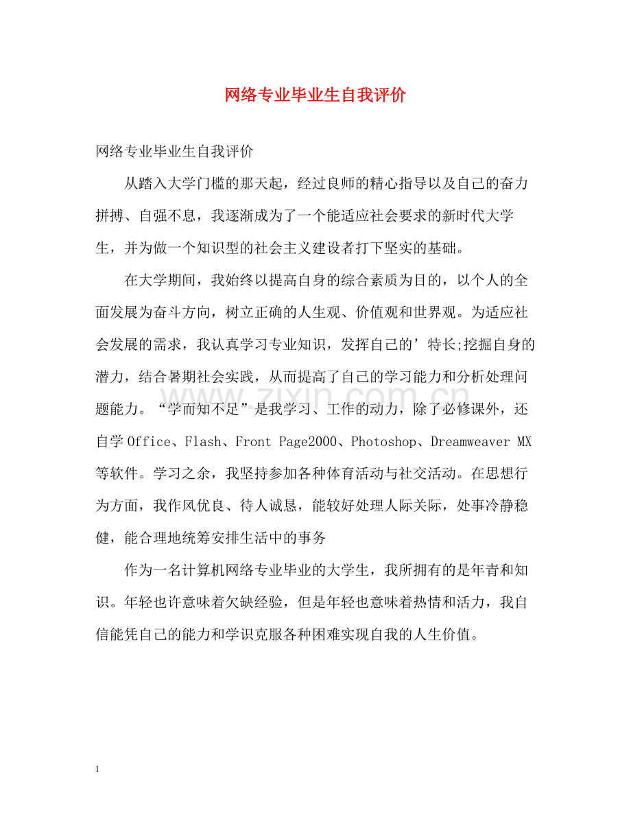 网络专业毕业生自我评价.docx_第1页