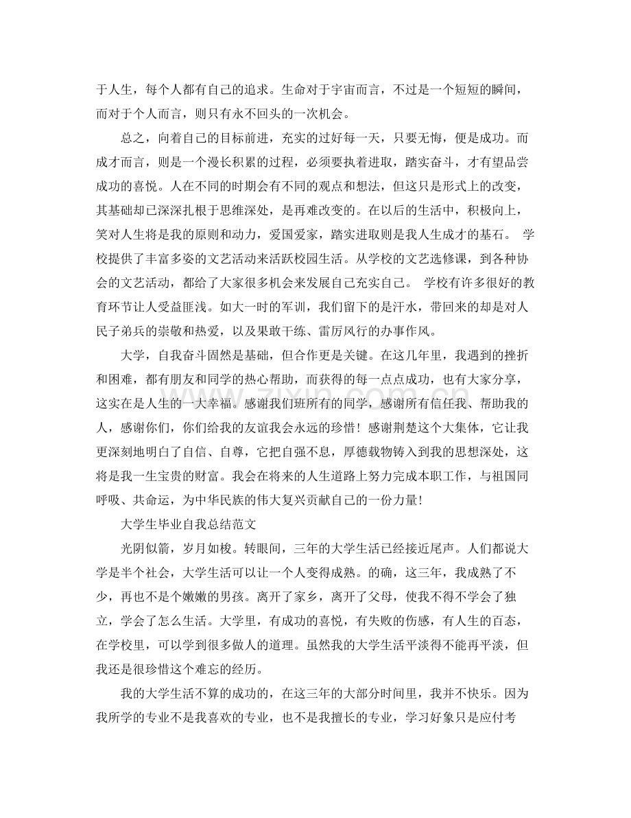 大学毕业生的个人总结范文 .docx_第2页