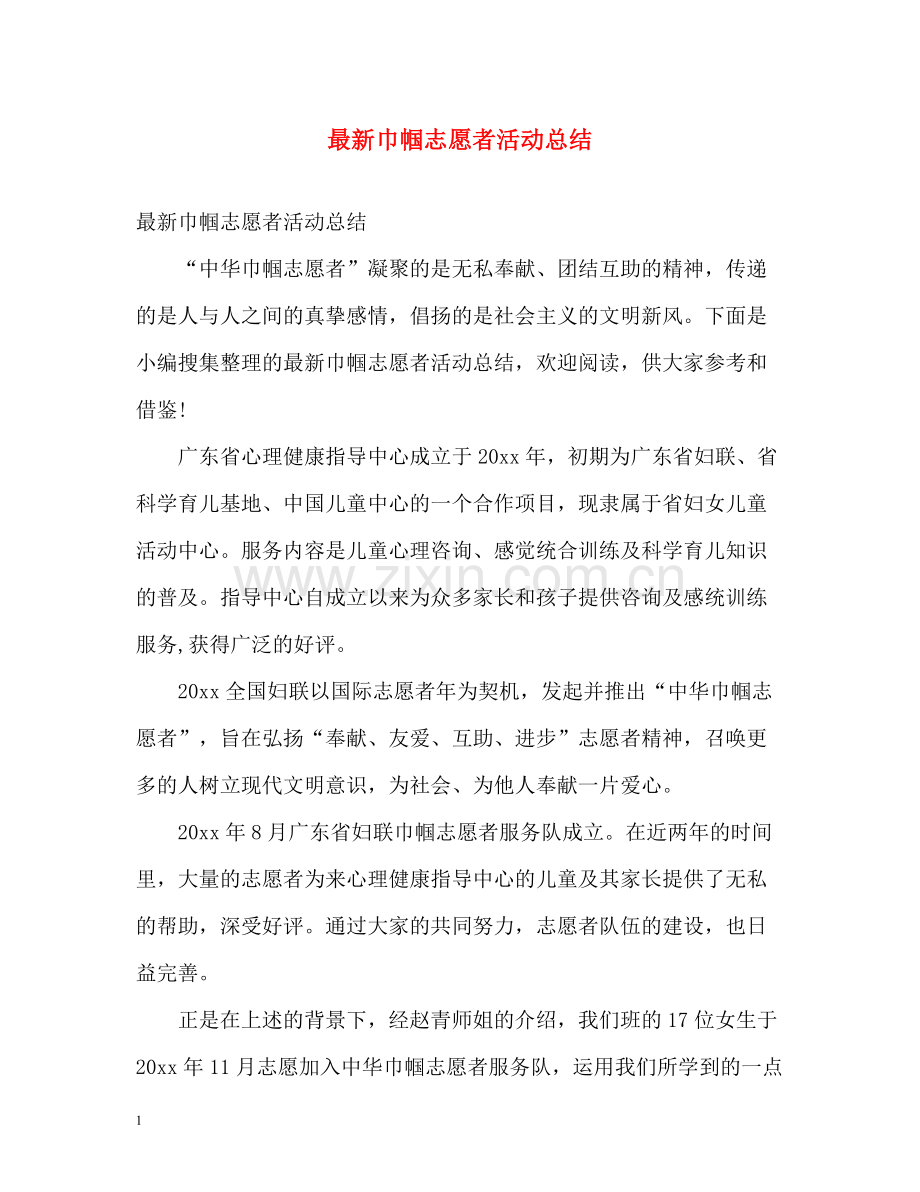 巾帼志愿者活动总结.docx_第1页
