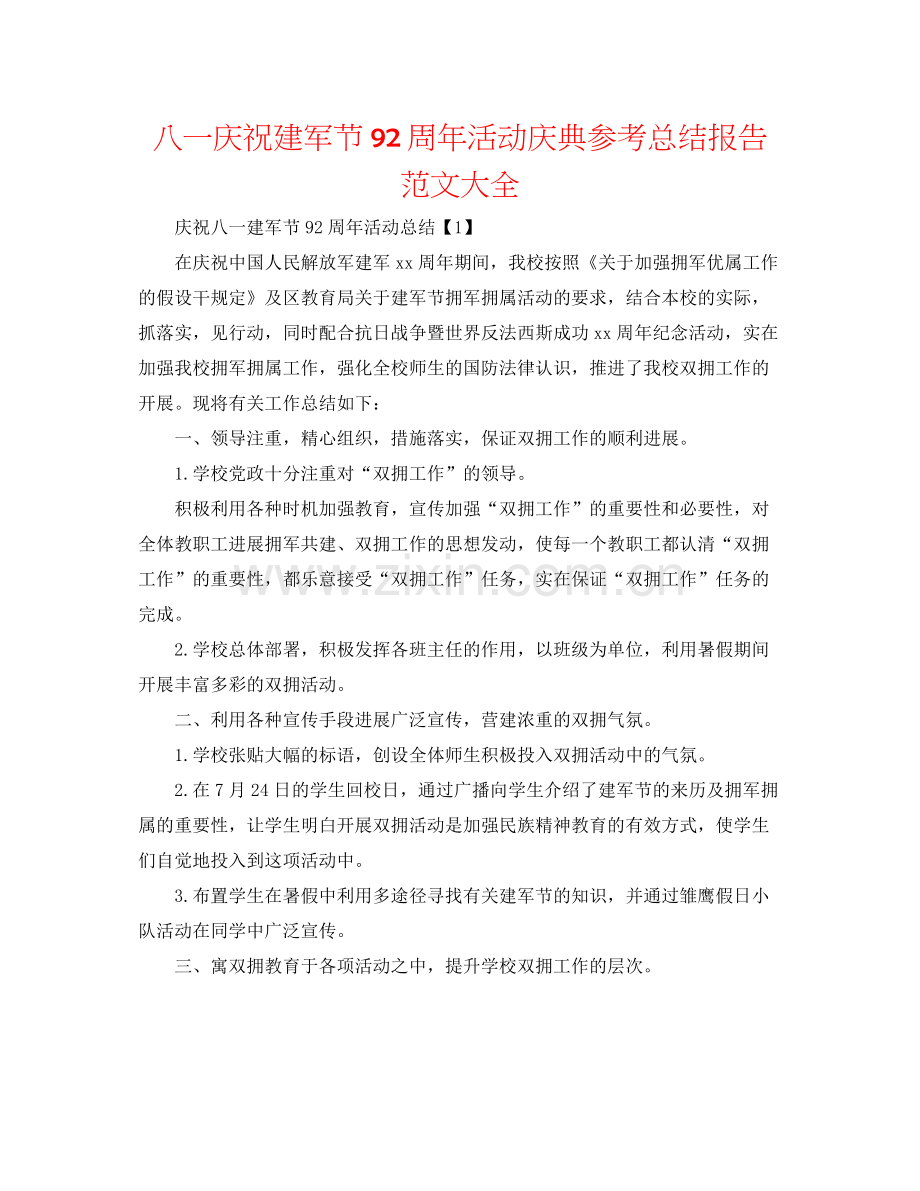 八一庆祝建军节92周年活动庆典参考总结报告范文大全.docx_第1页