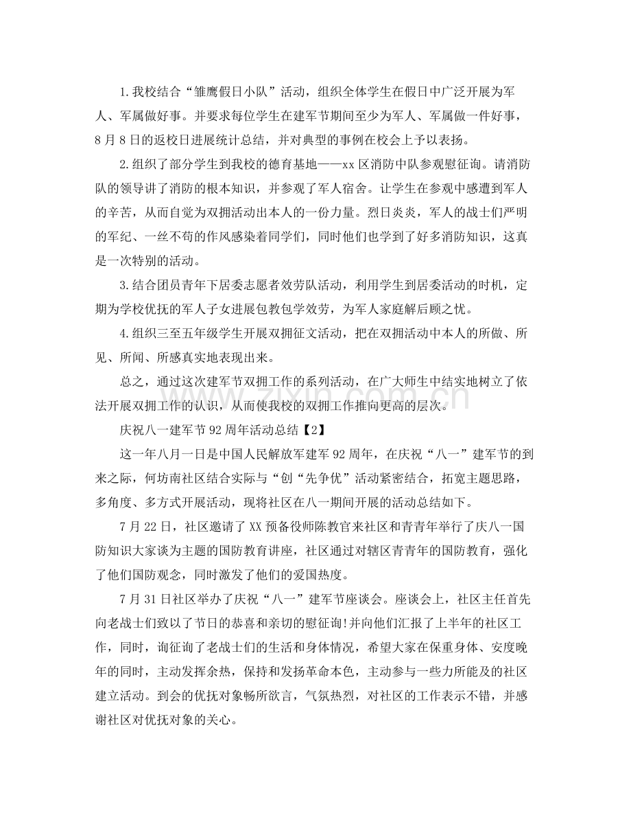 八一庆祝建军节92周年活动庆典参考总结报告范文大全.docx_第2页