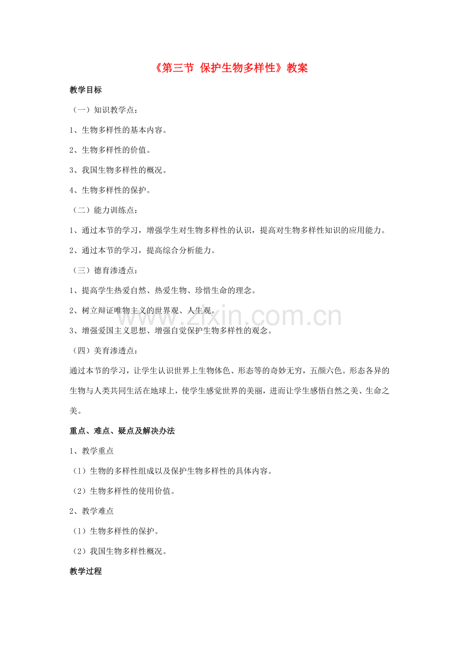 八年级生物下册 第七单元 第三章 第三节 保护生物多样性教案 冀少版-人教版初中八年级下册生物教案.doc_第1页