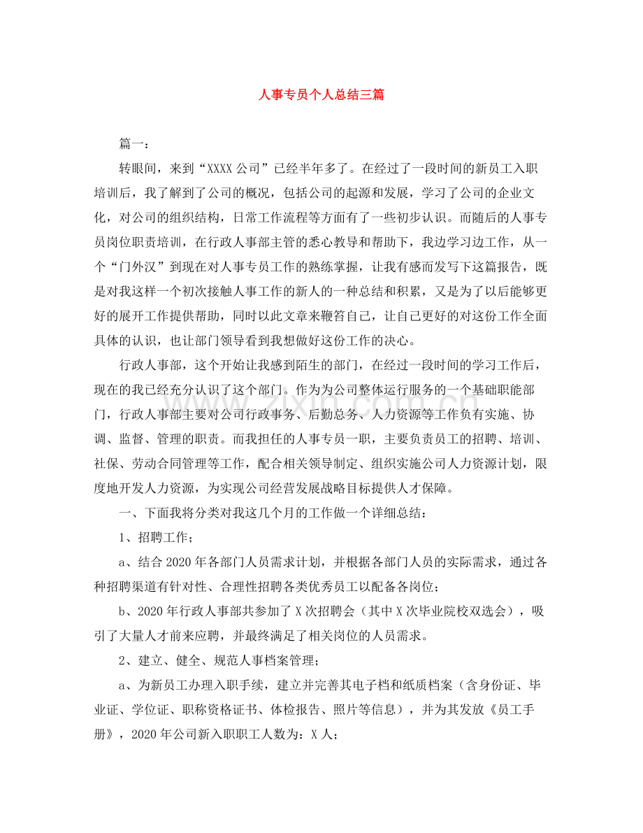 人事专员个人总结三篇.docx_第1页