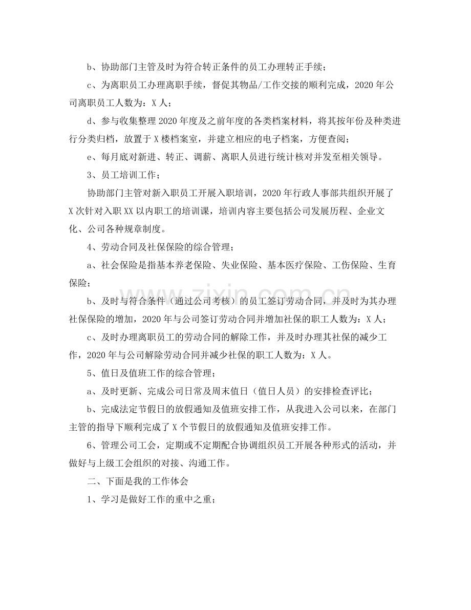 人事专员个人总结三篇.docx_第2页