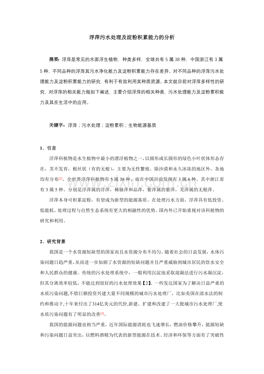 浮萍污水处理及淀粉积累能力的分析.doc_第1页