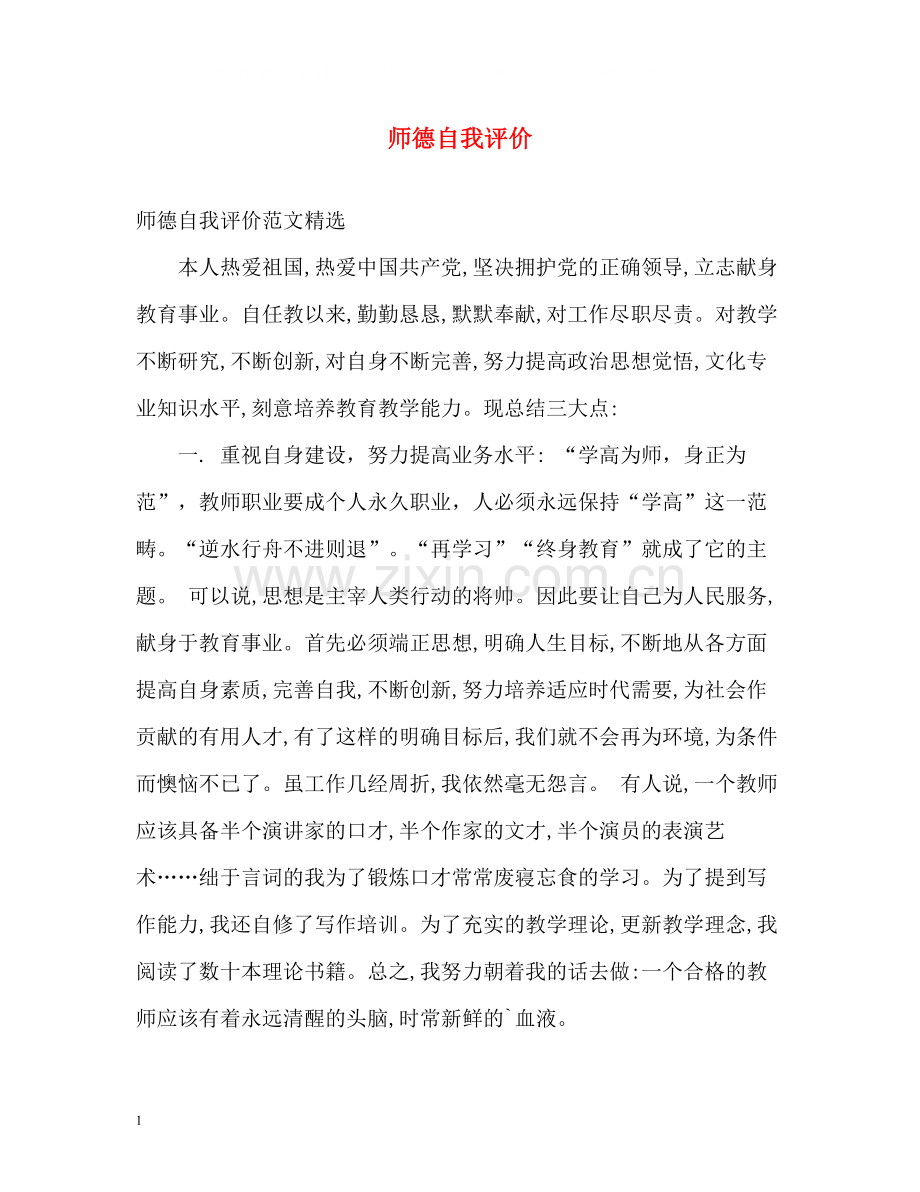 师德自我评价.docx_第1页