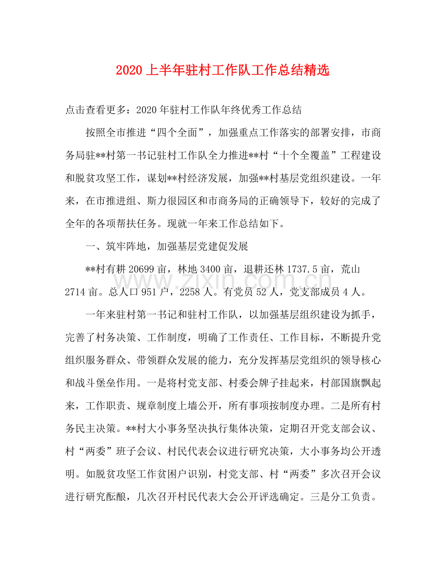 上半年驻村工作队工作总结.docx_第1页