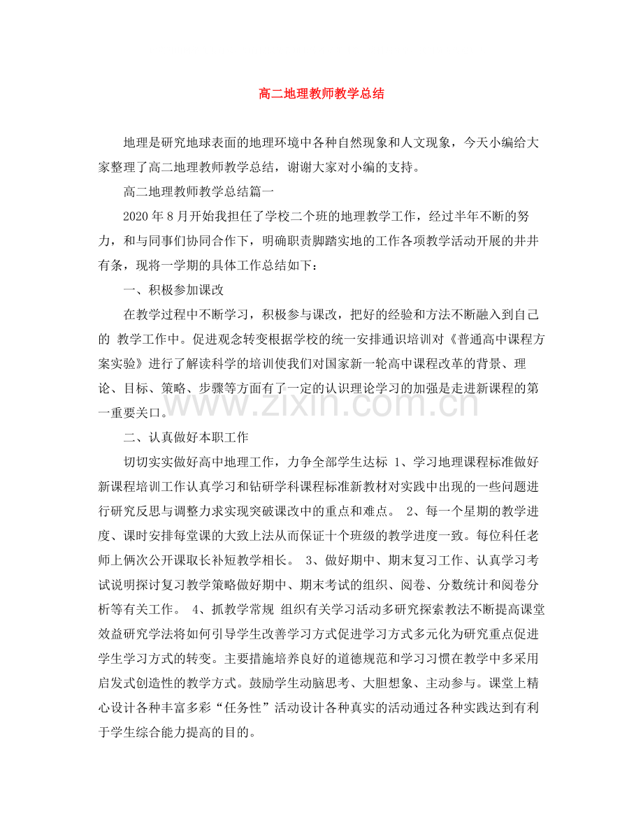 高二地理教师教学总结.docx_第1页