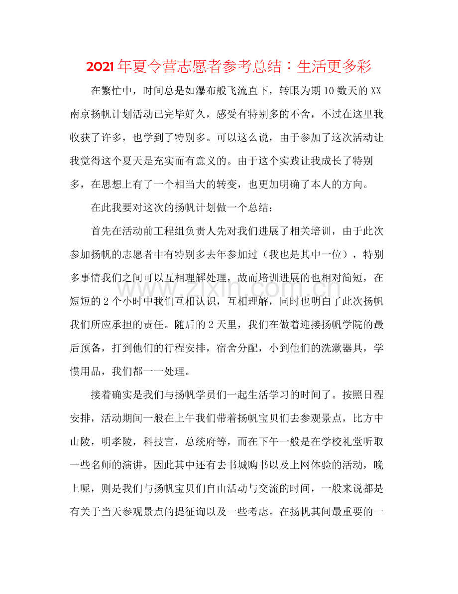 2021年夏令营志愿者参考总结生活更多彩.docx_第1页