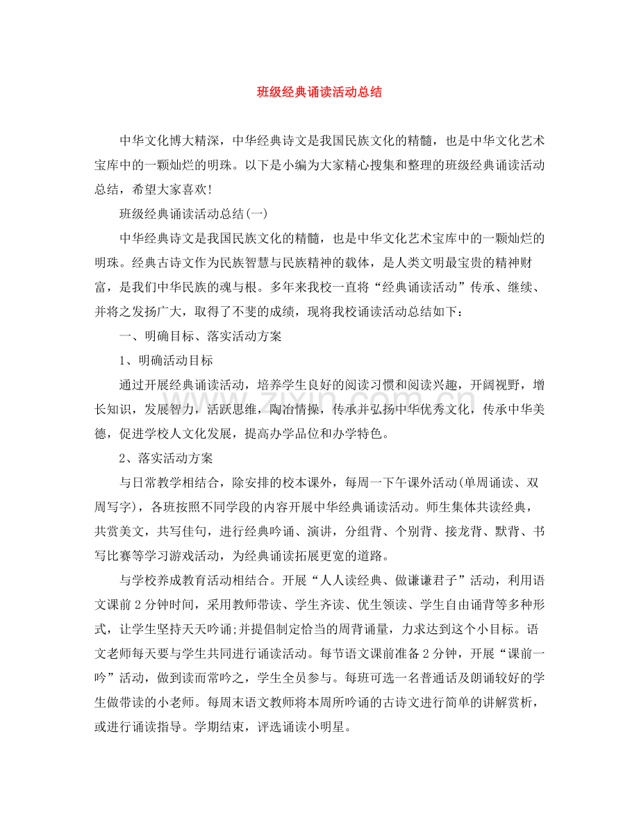 班级经典诵读活动总结.docx_第1页