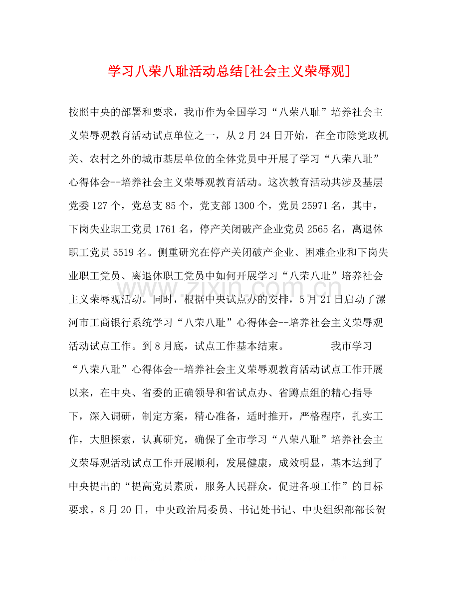 学习八荣八耻活动总结[社会主义荣辱观].docx_第1页