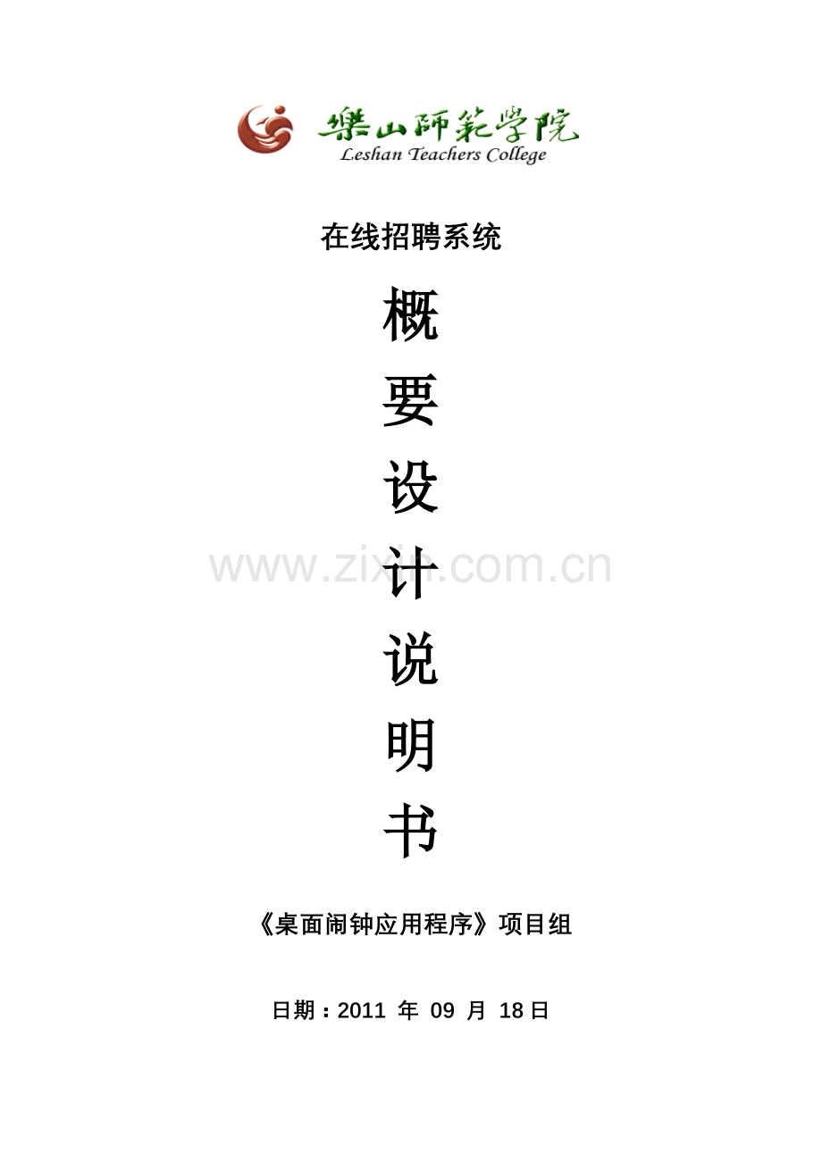 桌面闹钟概要设计说明书.doc_第1页