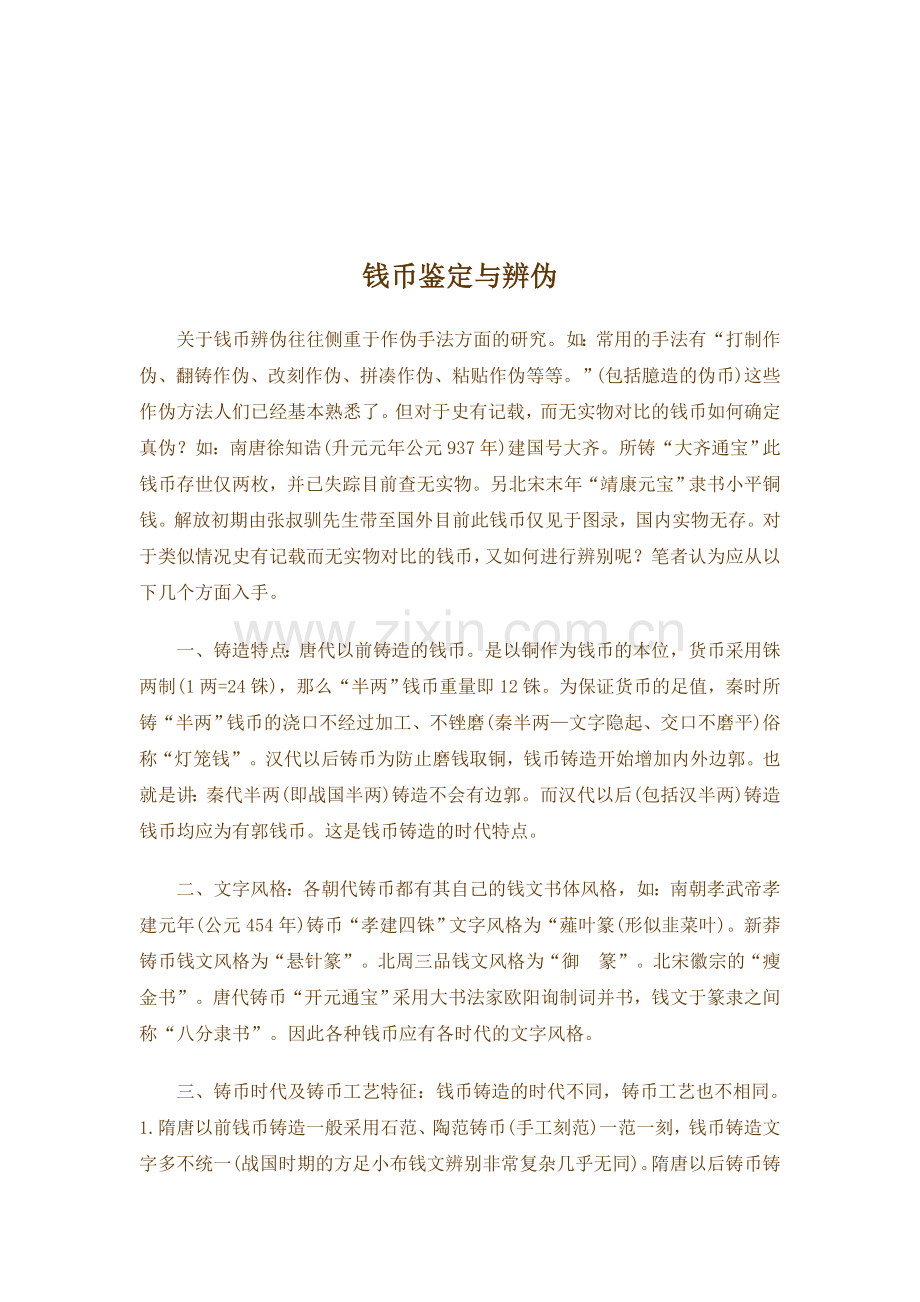 钱币鉴定与辨伪.doc_第1页