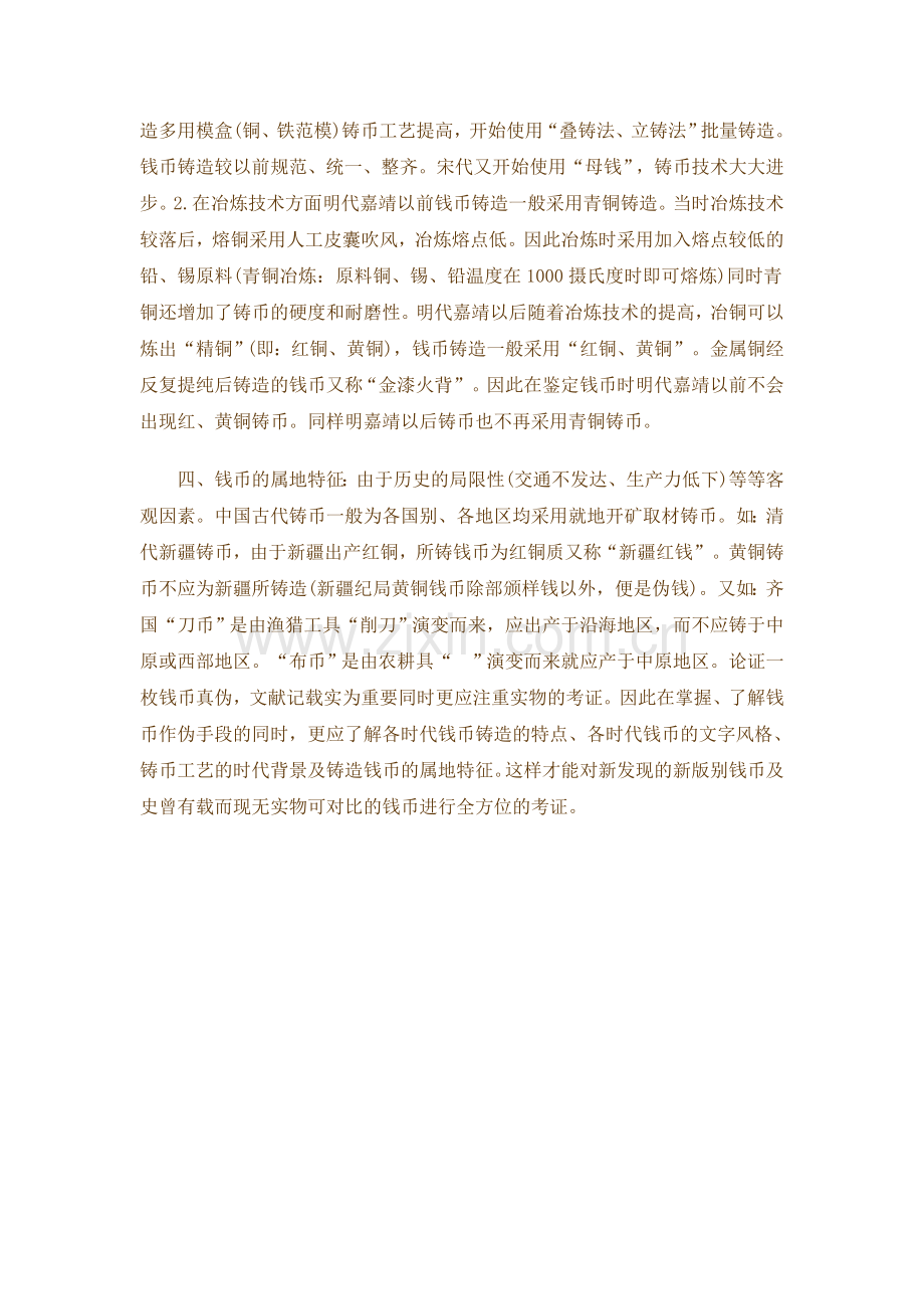 钱币鉴定与辨伪.doc_第2页