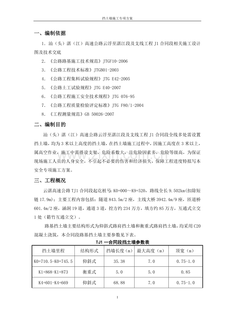 高速公路挡土墙施工专项方案.doc_第2页
