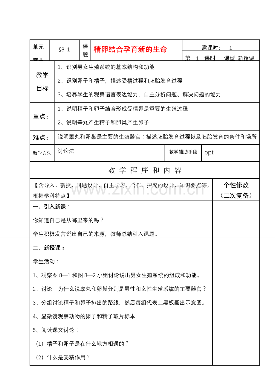 七年级生物下册8-1精卵结合孕育新的生命教案苏教版.doc_第1页