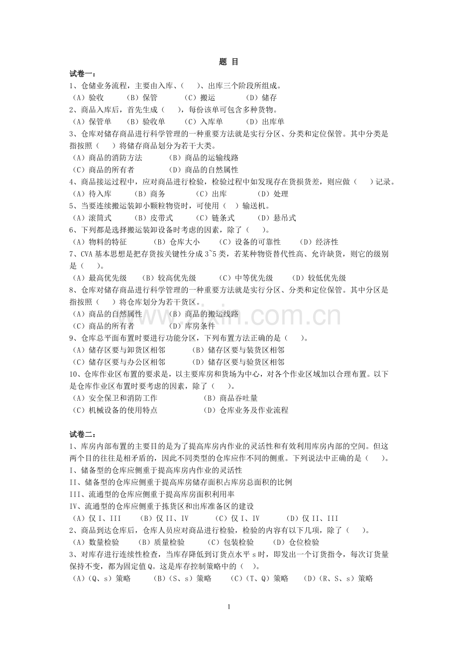 仓储管理单选题(答案附后).doc_第1页