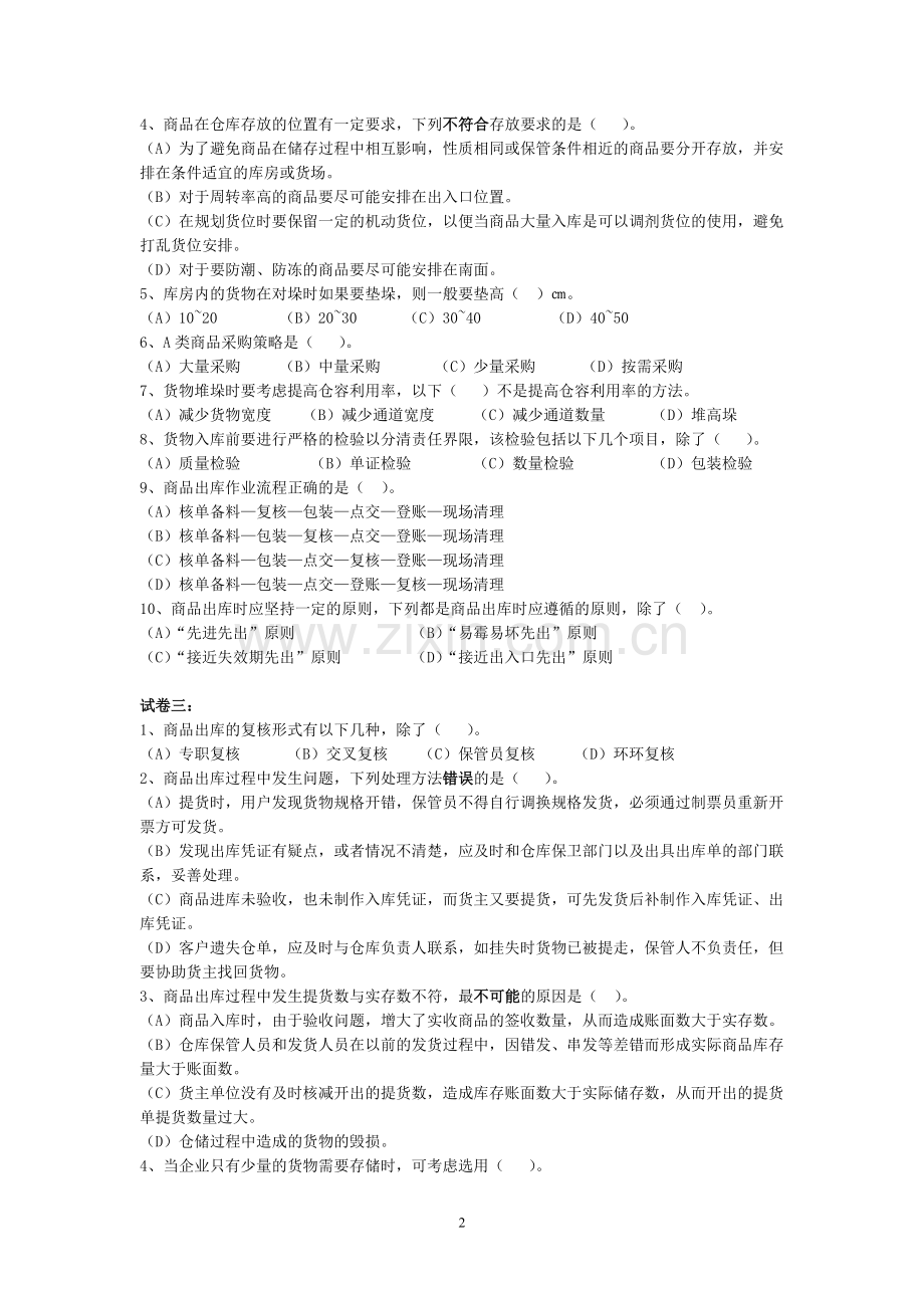 仓储管理单选题(答案附后).doc_第2页