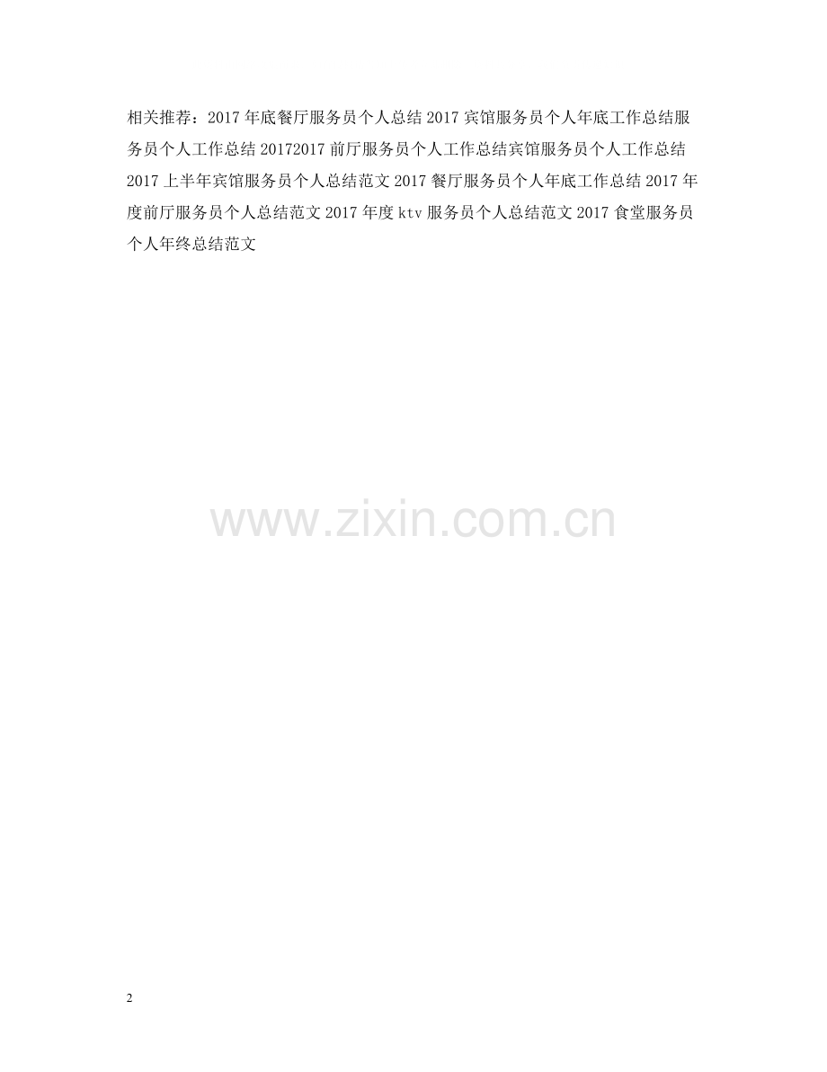 酒店服务员个人工作总结范文2.docx_第2页