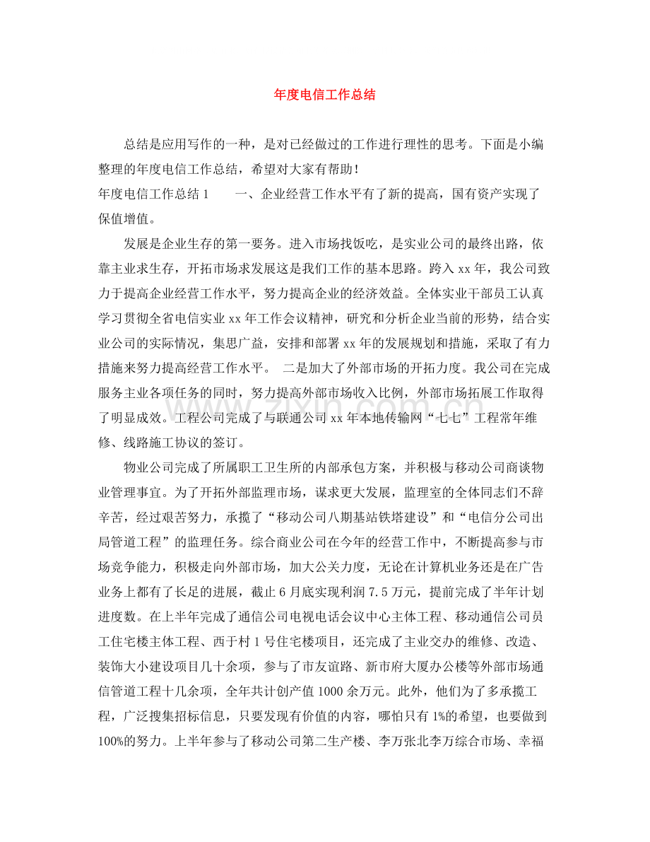 2020年度电信工作总结.docx_第1页