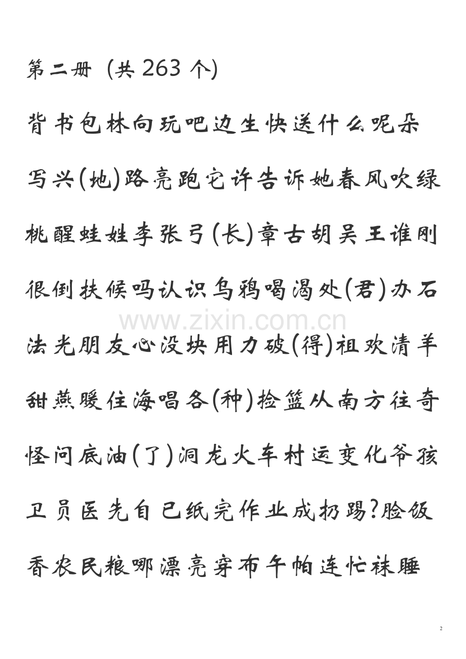 义务教育小学语文生字总表36125.doc_第2页