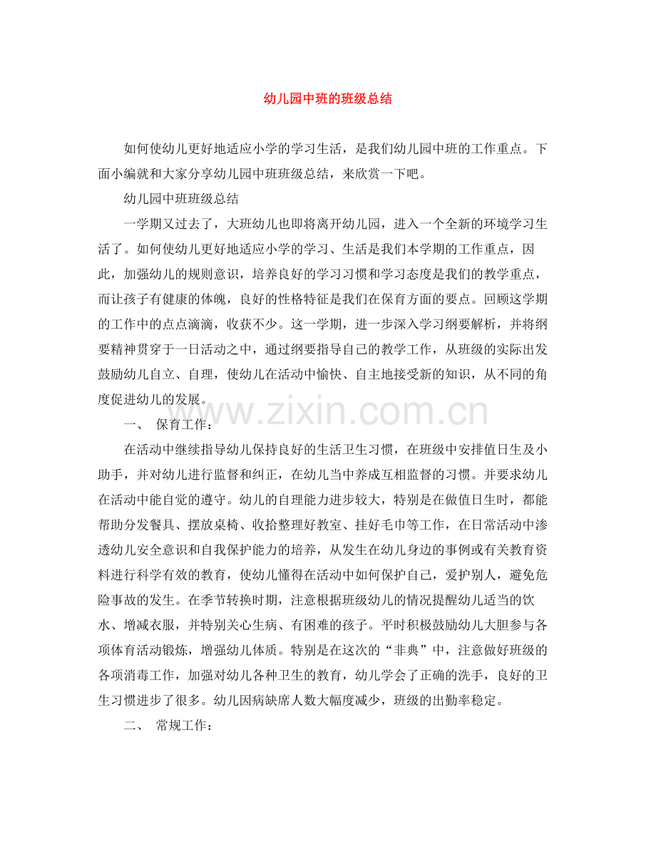 幼儿园中班的班级总结.docx_第1页