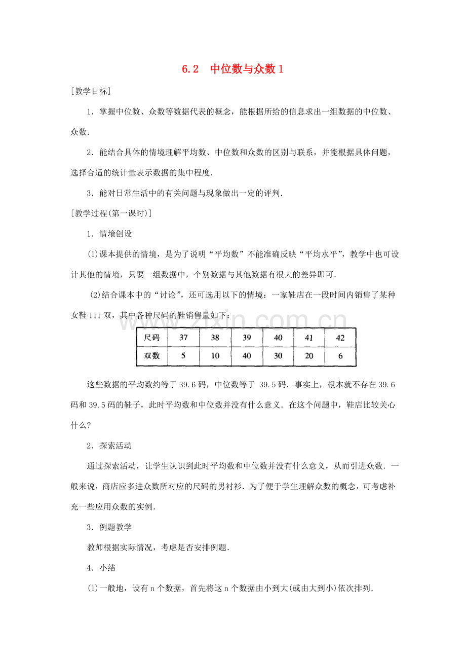 八年级数学6.2中位数与众数教案苏科版.doc_第1页