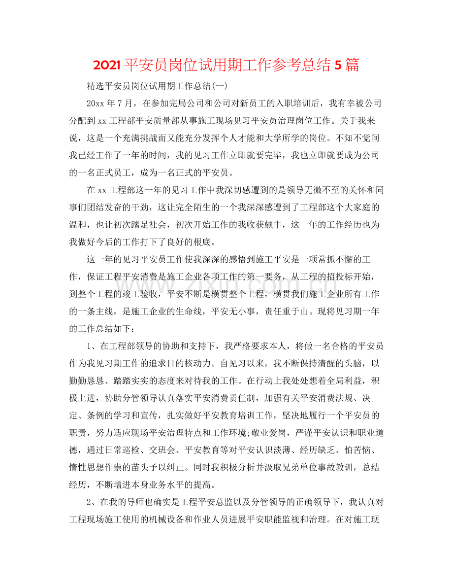 安全员岗位试用期工作参考总结5篇.docx_第1页