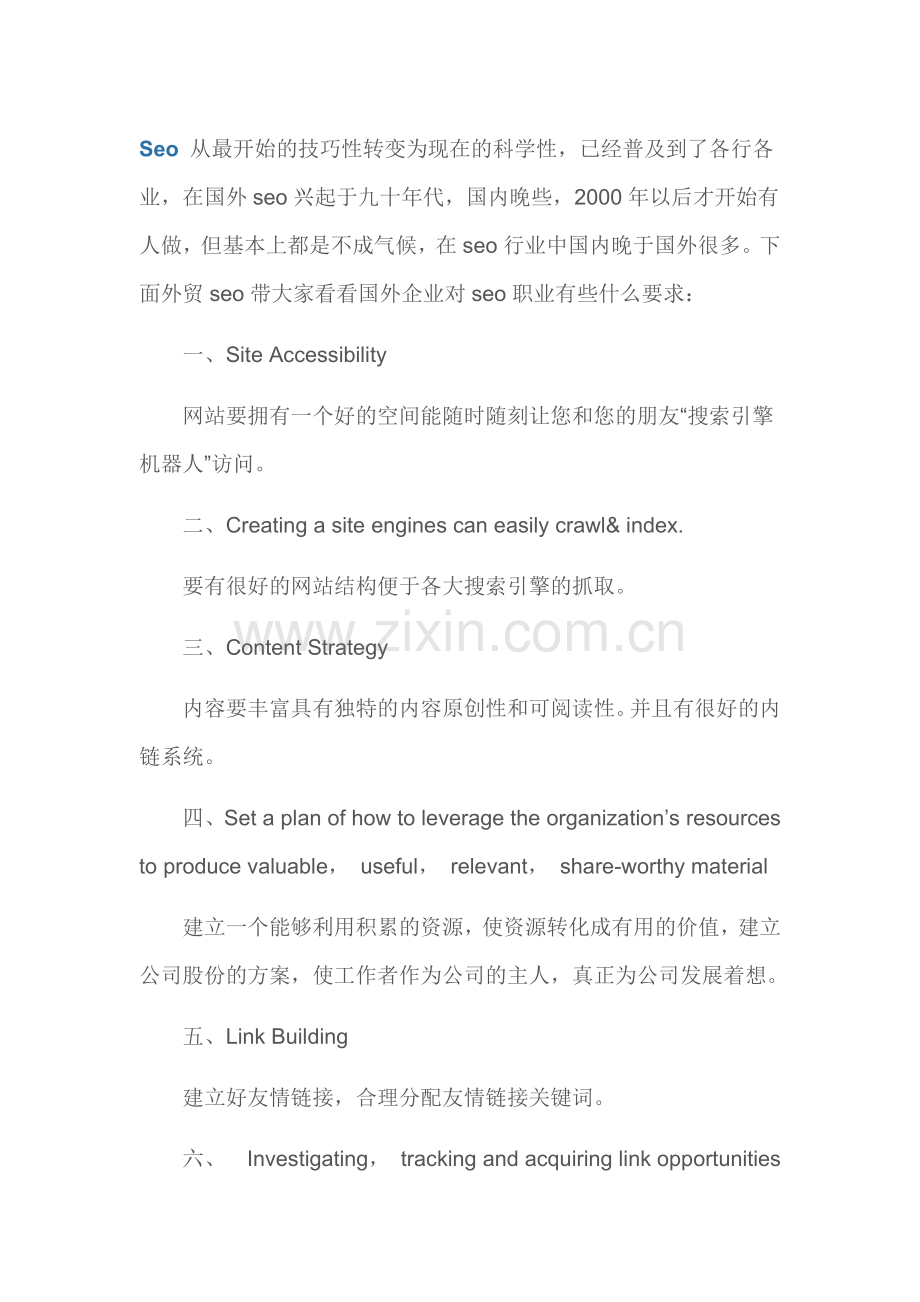 外国公司对seo人员的职责需求.docx_第1页