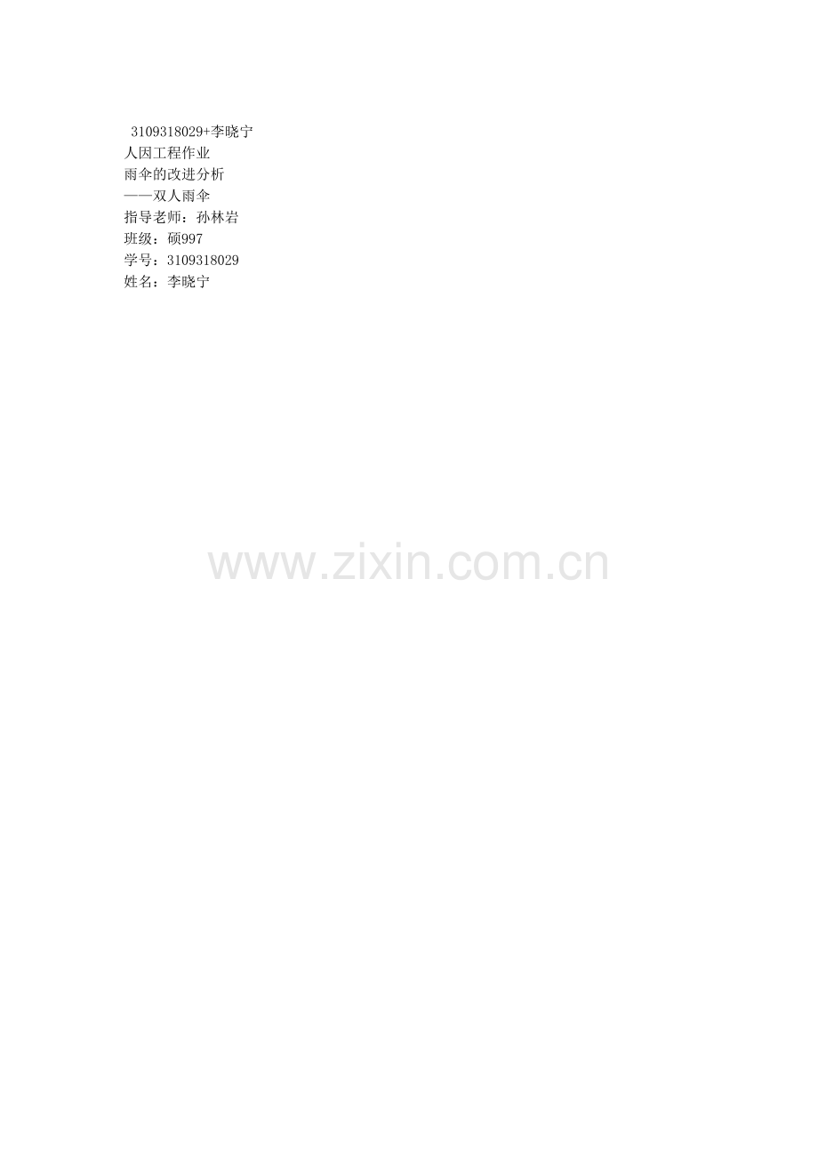 双人雨伞改进分析.doc_第1页