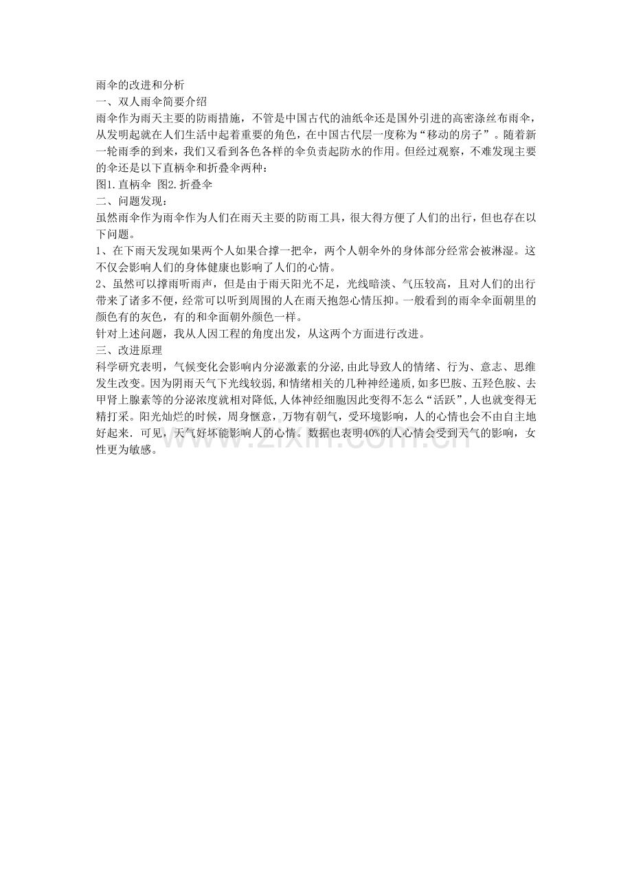 双人雨伞改进分析.doc_第2页