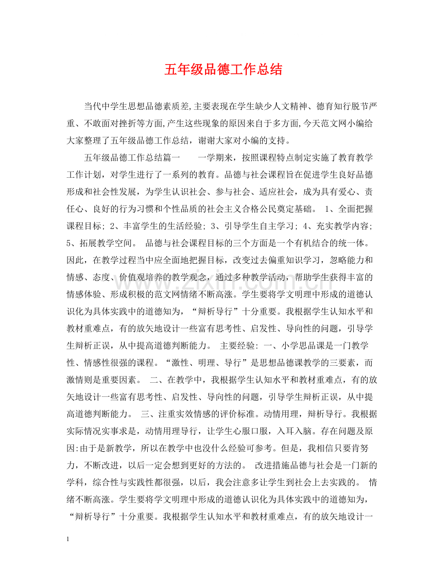 五年级品德工作总结.docx_第1页