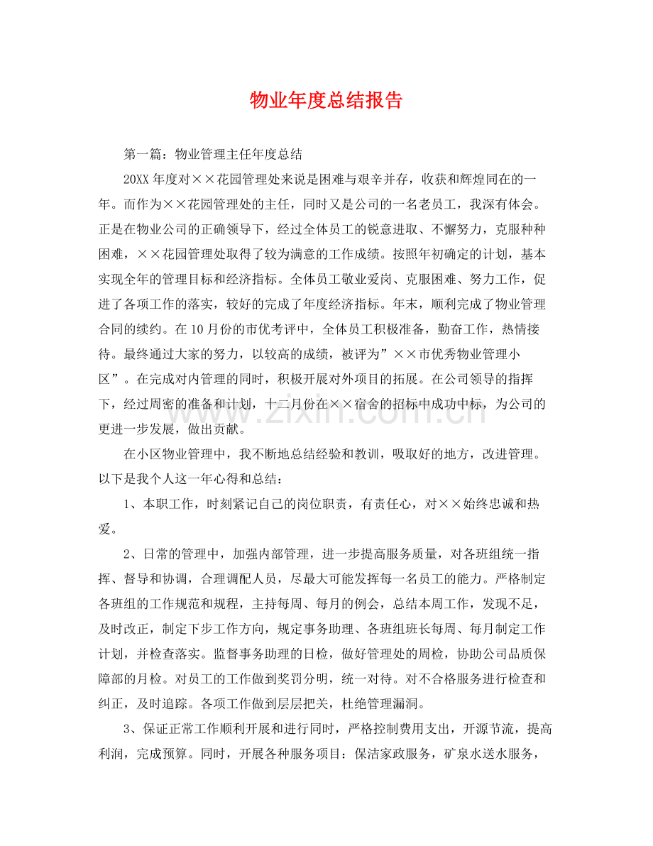 物业年度总结报告 .docx_第1页