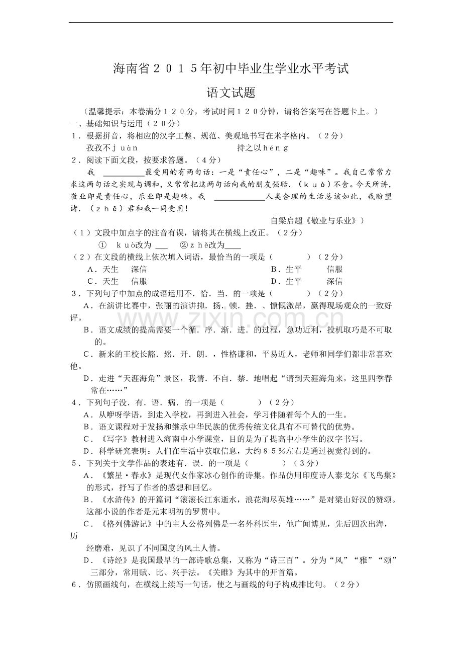 2015年海南省中考语文试题及答案.doc_第1页