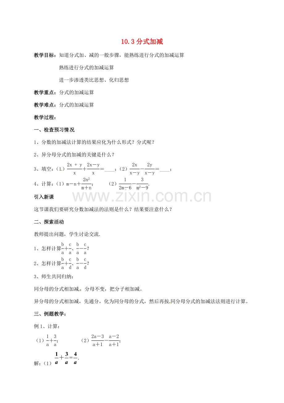 江苏省淮安市洪泽县黄集镇八年级数学下册 第10章 分式 10.3《分式的加减》教案 （新版）苏科版-（新版）苏科版初中八年级下册数学教案.doc_第1页