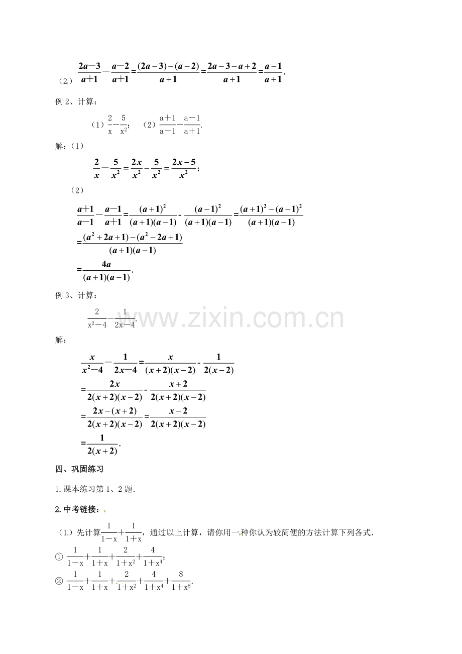 江苏省淮安市洪泽县黄集镇八年级数学下册 第10章 分式 10.3《分式的加减》教案 （新版）苏科版-（新版）苏科版初中八年级下册数学教案.doc_第2页