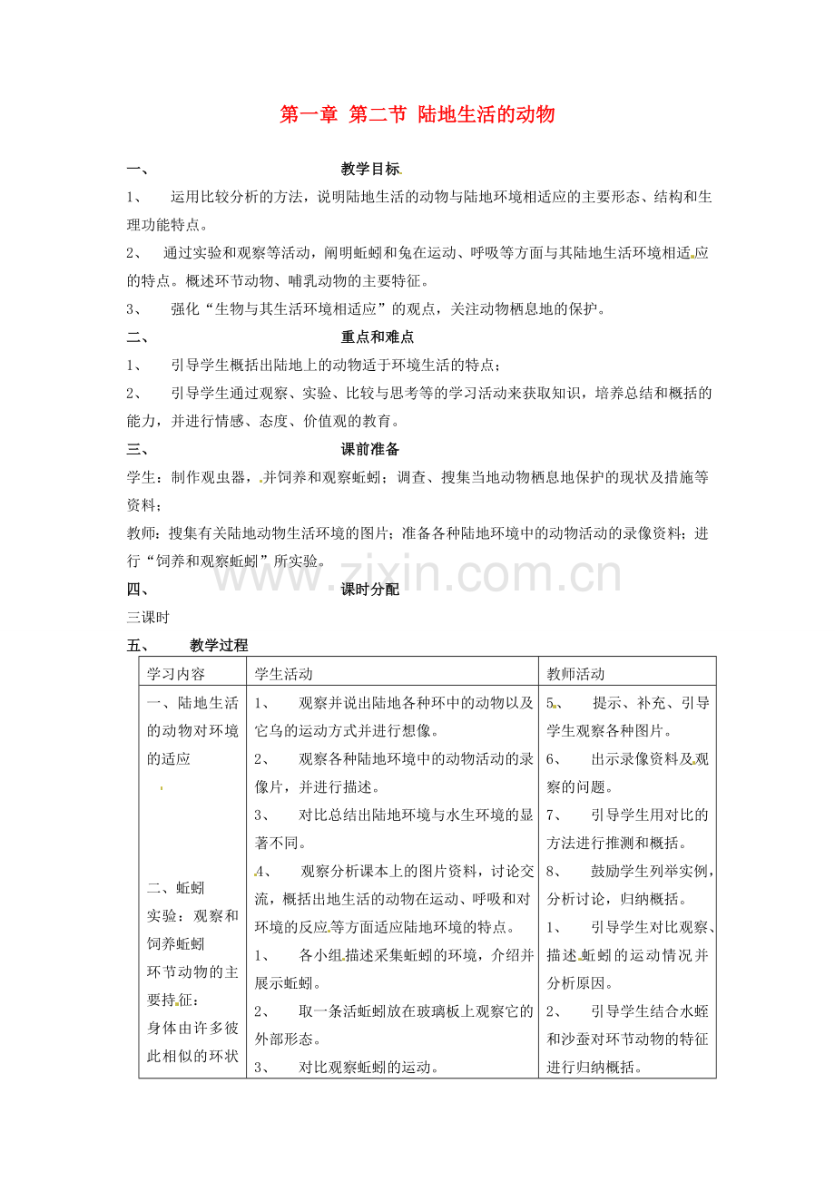 山东省临淄外国语实验学校八年级生物上册 第一章 第二节 陆地生活的动物教案 新人教版.doc_第1页