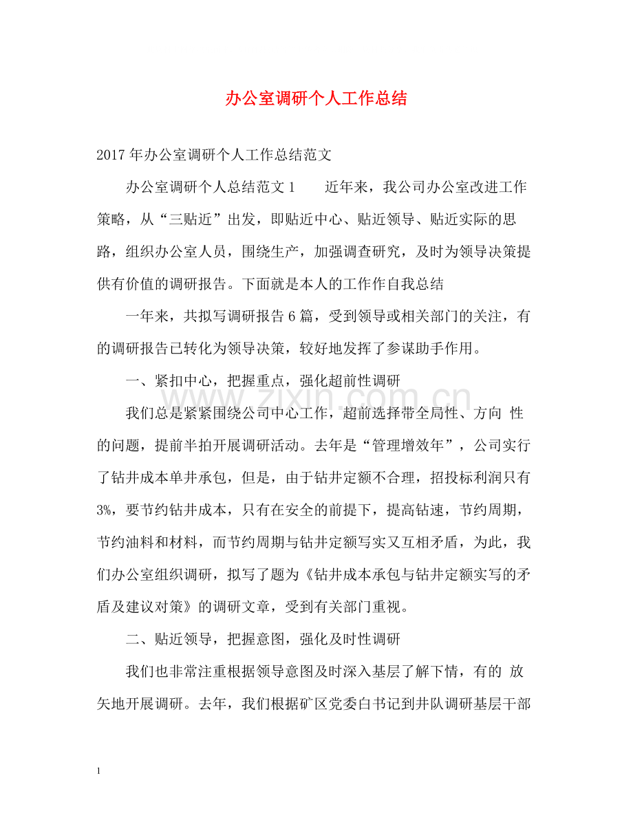 办公室调研个人工作总结.docx_第1页
