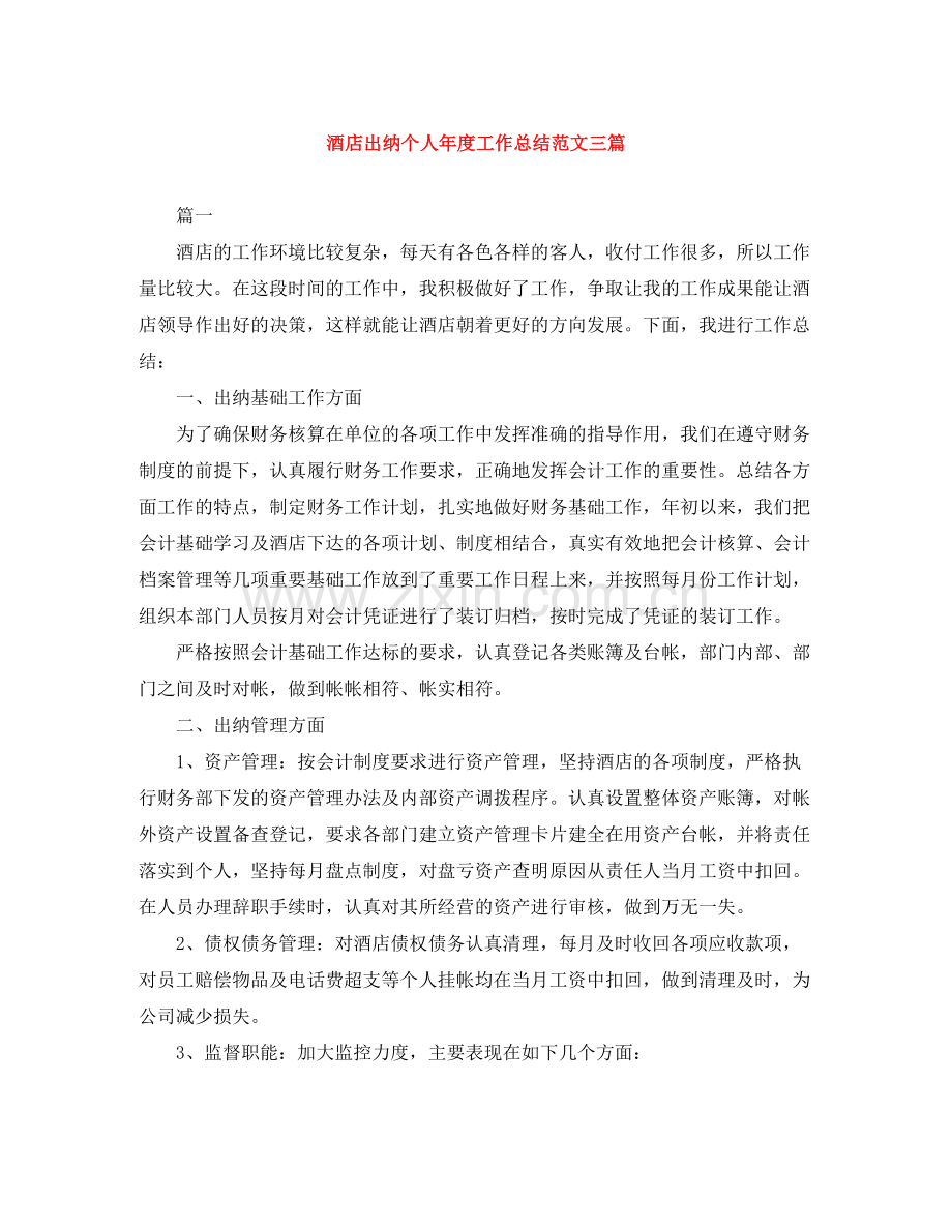 酒店出纳个人年度工作总结范文三篇.docx_第1页