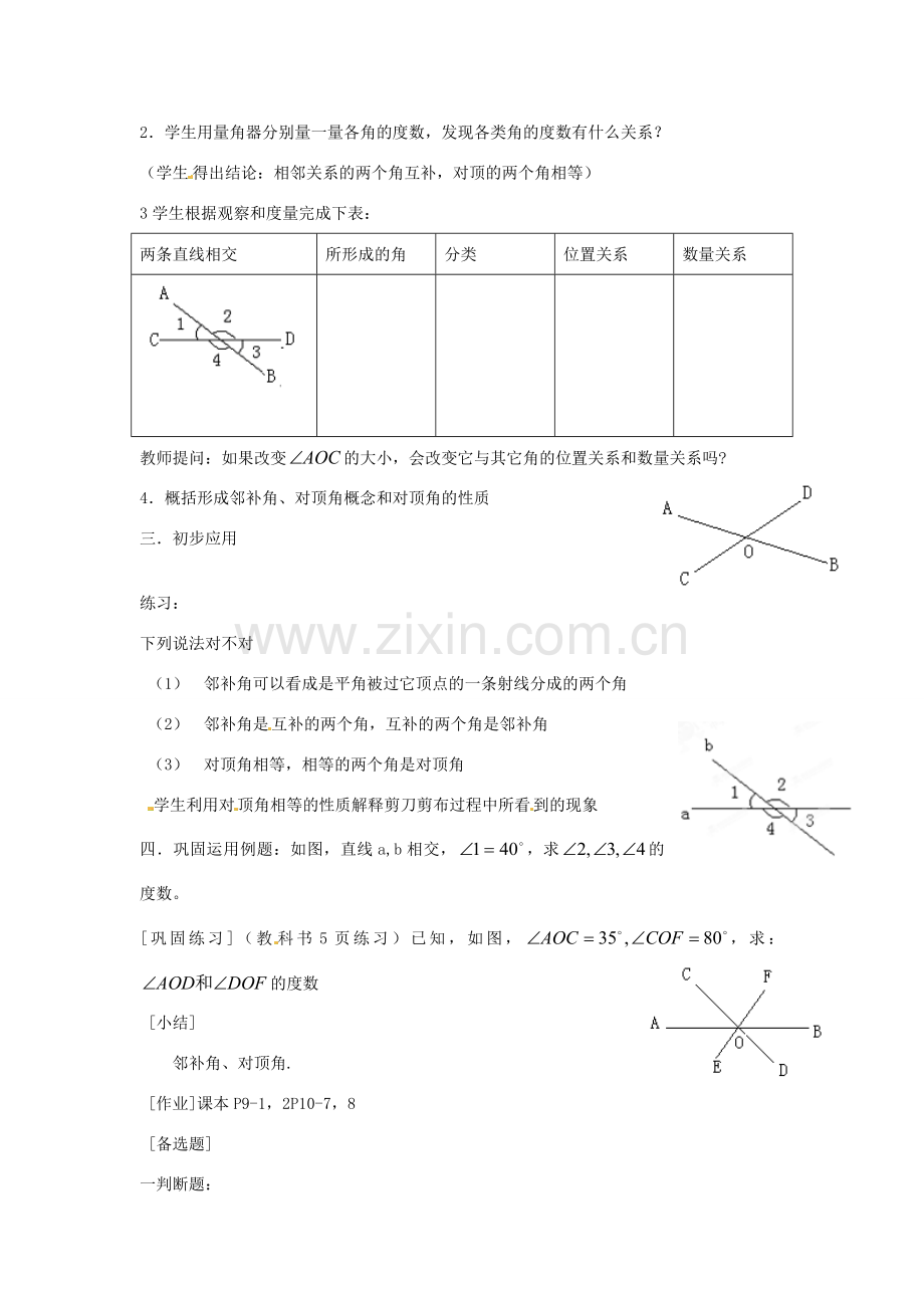 广西桂林市逸仙中学七年级数学下册《5.1 相交线》教案 人教新课标版.doc_第2页