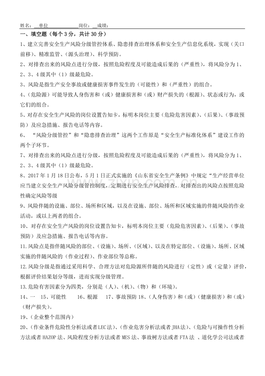 双重预防体系基础知识问答.doc_第1页